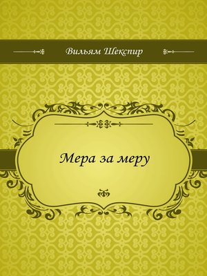 cover image of Мера за меру